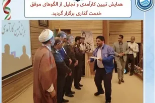 برگزاری همایش تجلیل از الگوهای موفق خدمت گذاری در زاهدان