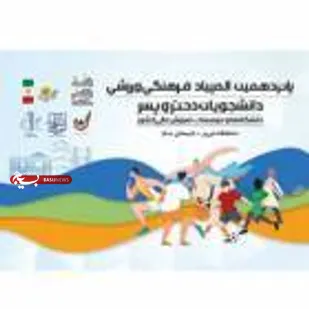 افتخار آفرینی دانشجویان دانشگاه صنعتی شاهرود در المپیاد ورزشی دانشجویان کشور
