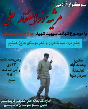سوگواره ادبی مرثیه ذوالفقار علی برگزار شد.