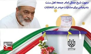 دعوت امام جمعه اهل سنت بندرعباس به مشارکت در دور دوم انتخابات