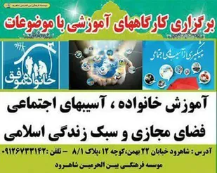 برگزاری بیش از ۳۰۰ کارگاه آسیب&zwnj;های اجتماعی در شاهرود