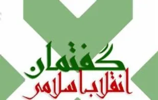 کاروان گفتمان انقلاب اسلامی