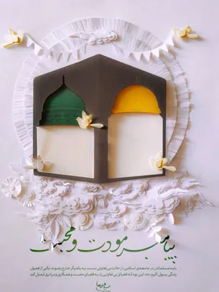 پیامبر مودت و محبت