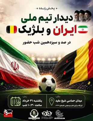 رزمندگان جبهه خیابان به تماشای زنده بازی ایران ‑ بلژیک می&zwnj;نشینند