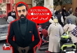 اختصاصی/ اعلان قرمز جهانی مالک "کوروش کمپانی" هنوز صادر نشده است!