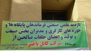 بازدید علمی صنعتی با حضور 400 نفر در محل کارخانه کابل باختر برگزار شد