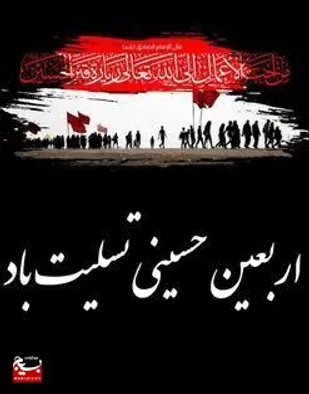 پیام تسلیت مسئول سازمان بسیج ادارات و کارمندان استان البرز به مناسبت فرارسیدن اربعین حسینی