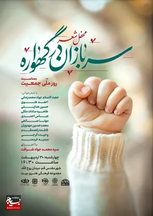 پاسداشت روز ملی جمعیت با زبان شعر، گامی فرهنگی برای ترویج فرهنگ جوانی جمعیت