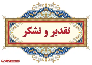 تقدیر فرمانده تیپ مردم پایه۳۹ امام صادق (ع) از سربازان اهل تسنن