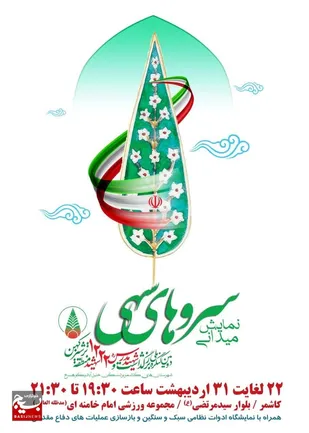 آغاز دومین کنگره ملی شهید مدرس (ره) و ۱۲۲۲ شهید منطقه ترشیز کهن با رمز &laquo;یا علی ابن ابی&zwnj;طالب (ع)&raquo; در کاشمر