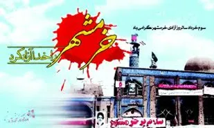 امروز؛ سالروز آزادسازی خرمشهر