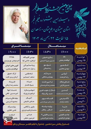 سیزدهمین جشنواره فیلم فجر سیستان و بلوچستان با اکران "داد" آغاز می&zwnj;شود