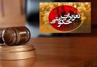 ورود یک&zwnj;هزار ۹۰۸ پرونده در نیمه نخست امسال به تعزیرات حکومتی شاهرود