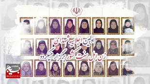 اولین اجلاسیه ملی شهدای زن اهل سنت کشور