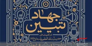 نقش فرهنگیان در معرفی جهاد تبیین / معلمان پایه&zwnj;ریزان تمدن نوین اسلامی هستند