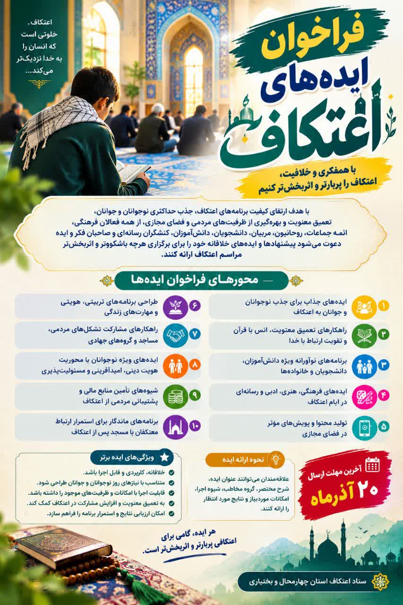 فراخوان ارائه ایده‌های خلاقانه برای ارتقای کیفیت برنامه‌های اعتکاف