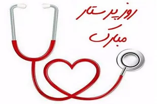 روز پرستار، بازتاب ایثار زینبی در جبهه سلامت و مقاومت