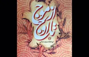 " از موج تا اوج "