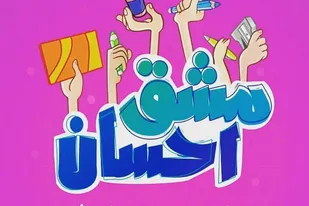 برگزاری پویش &laquo;مشق احسان&raquo; به همت بسیج دانش&zwnj;آموزی شهیده هاجریان همدان