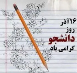 سلام بهر وطن افتخار، دانشجو /سلام ای سند اعتبار، دانشجو