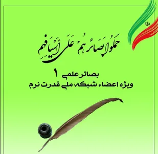 اولین شماره نشریه بصائر علمی منتشر شد