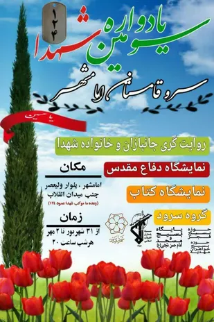 سومین یادواره شهدای ١٢۴ شهید امامشهر برگزار می&zwnj;شود
