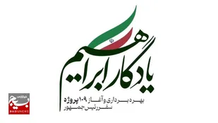بهره&zwnj;برداری و اجرای ۱۰۹ پروژه طرح یادگار ابراهیم در مشهد+عکس