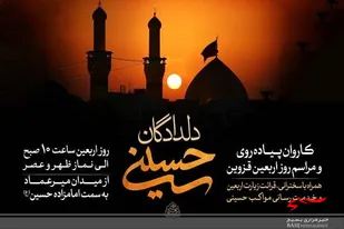 مراسم پیاده روی &laquo;دلدادگان حسینی&raquo; در قزوین برگزار می شود

&nbsp;
