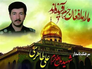 یکمین سالگرد شهادت مدافع حرم شهید علی طاهری در سرتشنیز