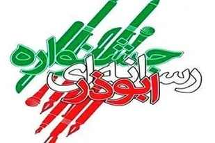 ۱۵ آذرماه، مهلت ارسال آثار به ششمین جشنواره ابوذر استان قزوین