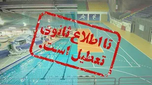 کلاسهای ورزشی تابستان به دلیل وضعیت کرونا تا اطلاع ثانوی تعطیل است