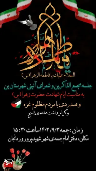 جلسه مجمع الذاکرین و شعرای آیینی شهرستان بن