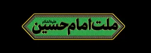ملت امام حسین (ع)