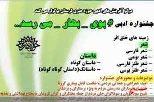 تمدید مهلت شرکت در جشنواره" بوی بهار می&zwnj;رسد"  تا ۲۰ خردادماه