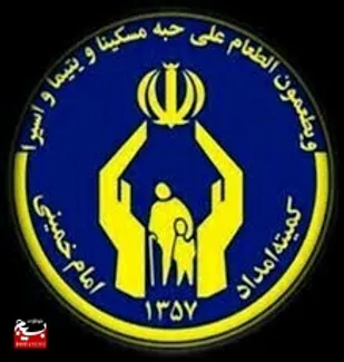 پیام تبریک فرماندهی و مسئول دفتر نمایندگی ولی فقیه شهر رابر به کمیته امداد امام خمینی (ره)به مناسبت سالروز تاسیس این نهاد .