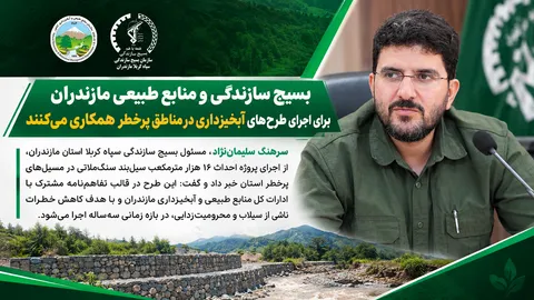 گام مشترک بسیج سازندگی و منابع طبیعی مازندران برای کاهش خطرات سیلاب