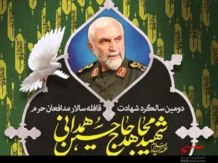 پوستر دومین سالگرد شهادت قافله&zwnj;سالار مدافعان حرم