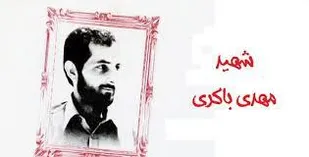 مهدی باکری قهرمان قصه های شبانه من/ بوی پیراهنت را مجنون هنوز با خودش دارد