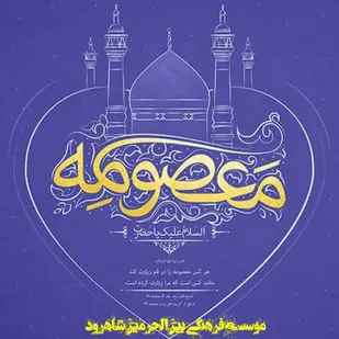 طبخ و پخش ۵۰۰ وعده اطعام تبرکی بمناسبت وفات حضرت معصومه (س) در شاهرود