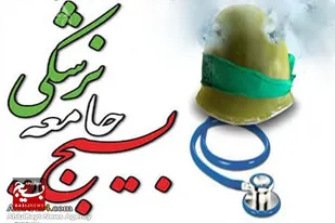 از خودگذشتگی جامعه پزشکی در دوران کرونا، فصل درخشانی را رقم زد