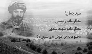 سیدجمال را از یاد نبریم