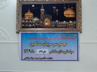 مجمع مربیان طرح صالحین سلماس برگزار شد