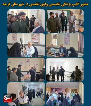 اعزام تیم پزشکی تخصصی از سوی بسیج جامعه پزشکی سپاه حضرت ولیعصر (عج) خوزستان به کرخه
