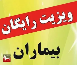اجرای بیش از ۵۰۰ ویزیت رایگان در زاهدان