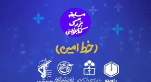 نماهنگ &laquo;خط امین&raquo; تولید شد