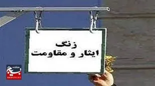 نواخته شدن زنگ ایثار و مقاومت در دبیرستان ۱۷ شهریور سوسنگرد