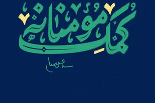 مرحله دوم رزمایش مواسات و کمک مومنانه در ناحیه مقداد مشهد و حوزه&zwnj;های تابعه برگزار شد