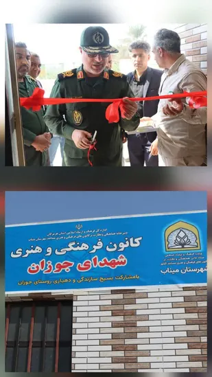 افتتاح کانون فرهنگی شهدای جوزان میناب با حضور جانشین سپاه امام سجاد (ع)هرمزگان