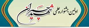 برگزاری اولین جشنواره علمی شهید چمران آذرماه در دانشگاه&zwnj;ها