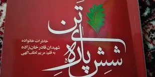 رونمایی از کتاب شش پاره تن با حضور فرمانده سپاه کردستان
